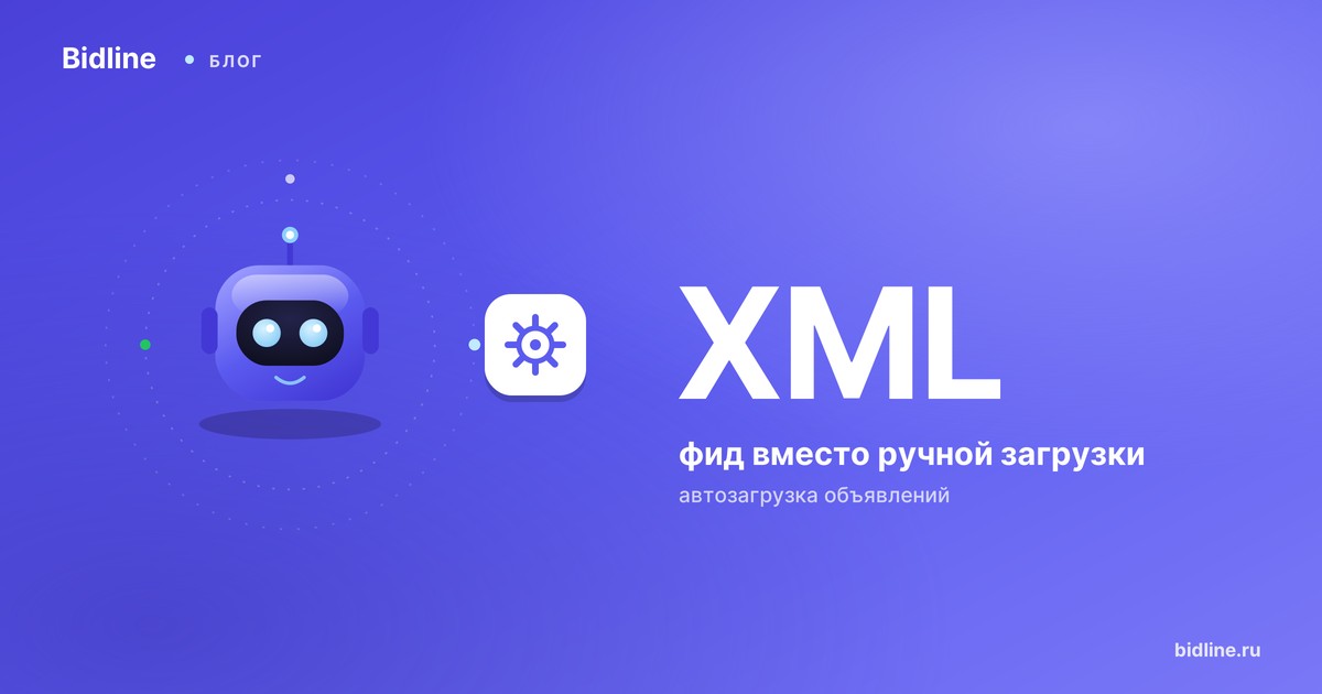 Автозагрузка объявлений на Авито: XML-фид, YML и автоматическая публикация