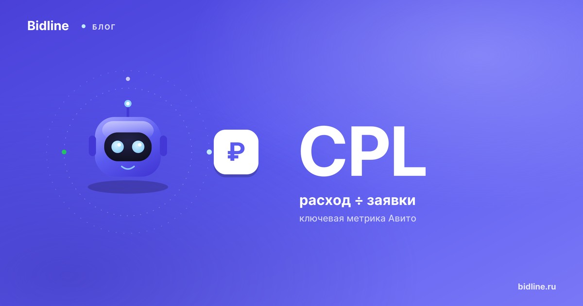 Что такое CPL на Авито и почему это главный показатель для продавца