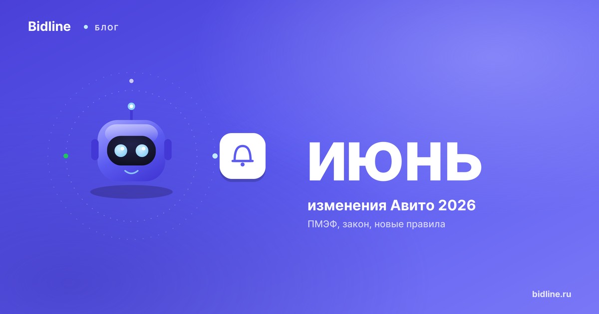 Изменения Авито в июне 2026: ПМЭФ, закон о платформах и что уже подтвердилось