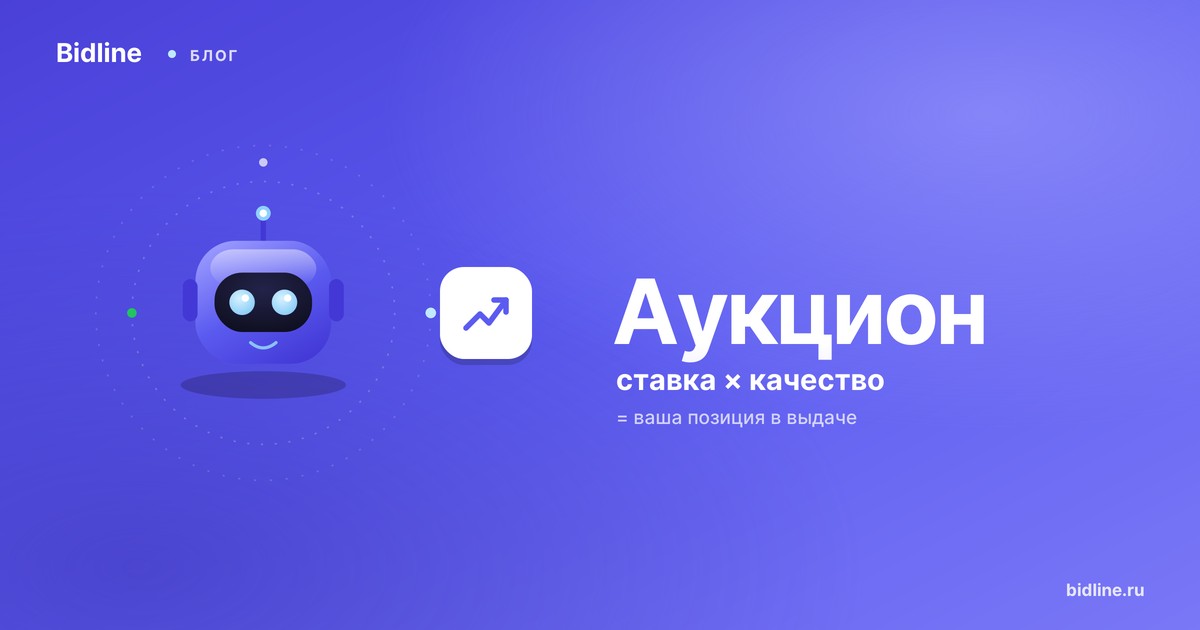 Как работает аукцион рекламы на Авито: объясняем на пальцах
