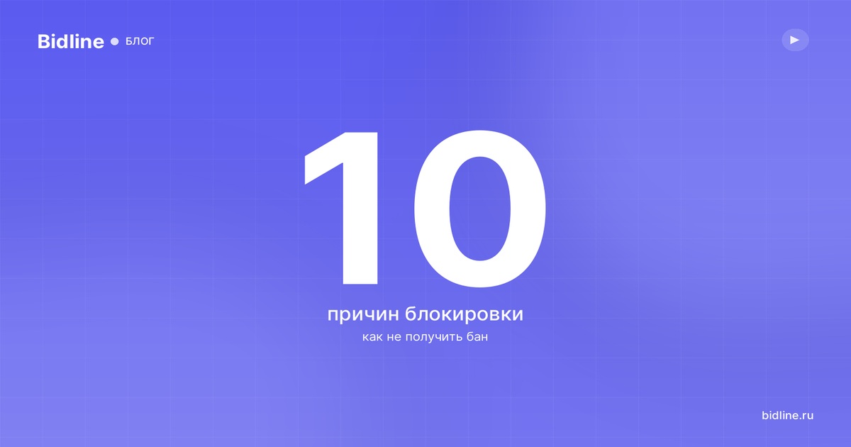 Модерация Авито: за что блокируют аккаунт и как не получить бан в 2026