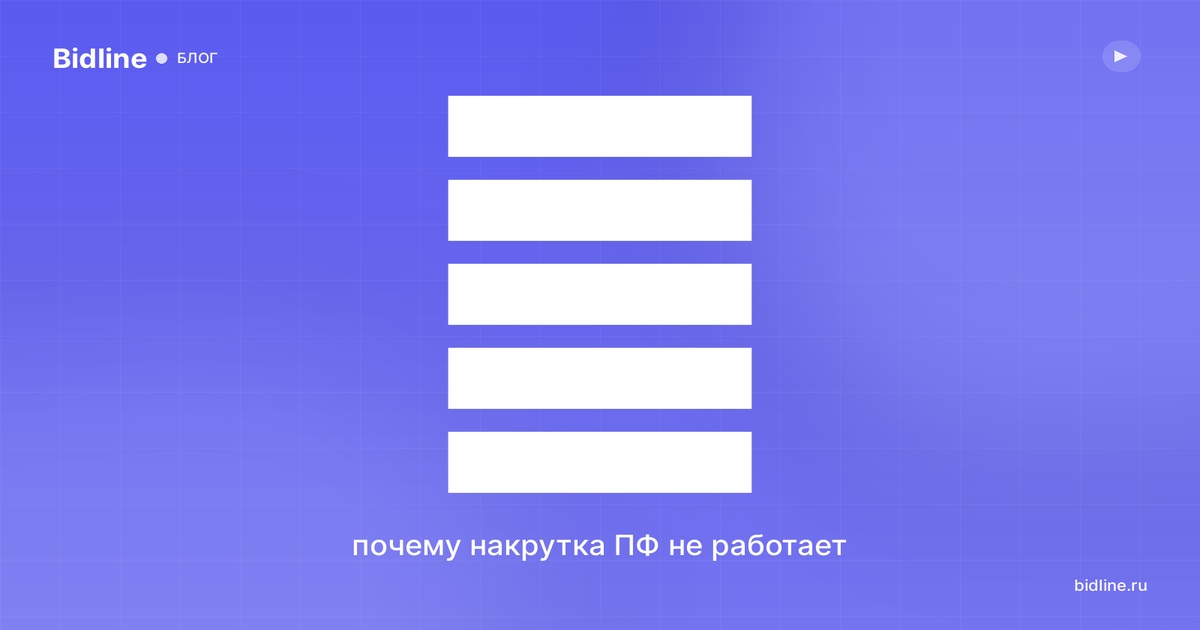 Накрутка ПФ на Авито: работает ли, чем грозит и как поднять факторы законно