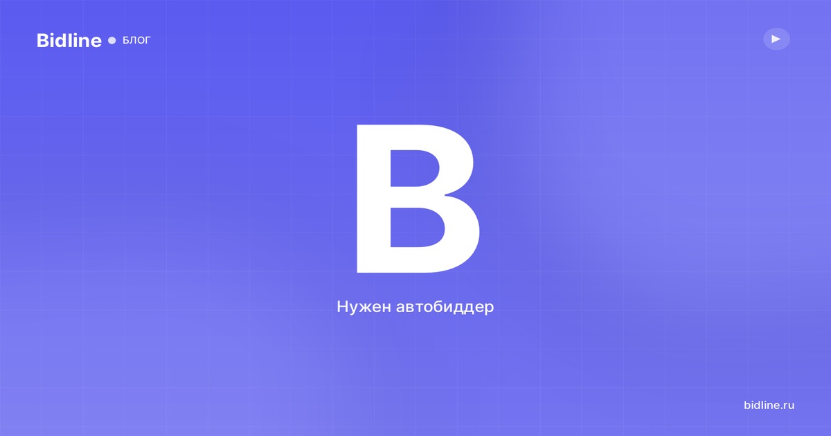 Нужен ли вам автобиддер на Авито: честный разбор пользы и мифов