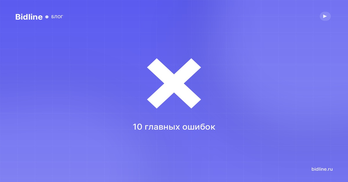 10 ошибок продавцов на Авито, из-за которых заявки дороже в 2–3 раза