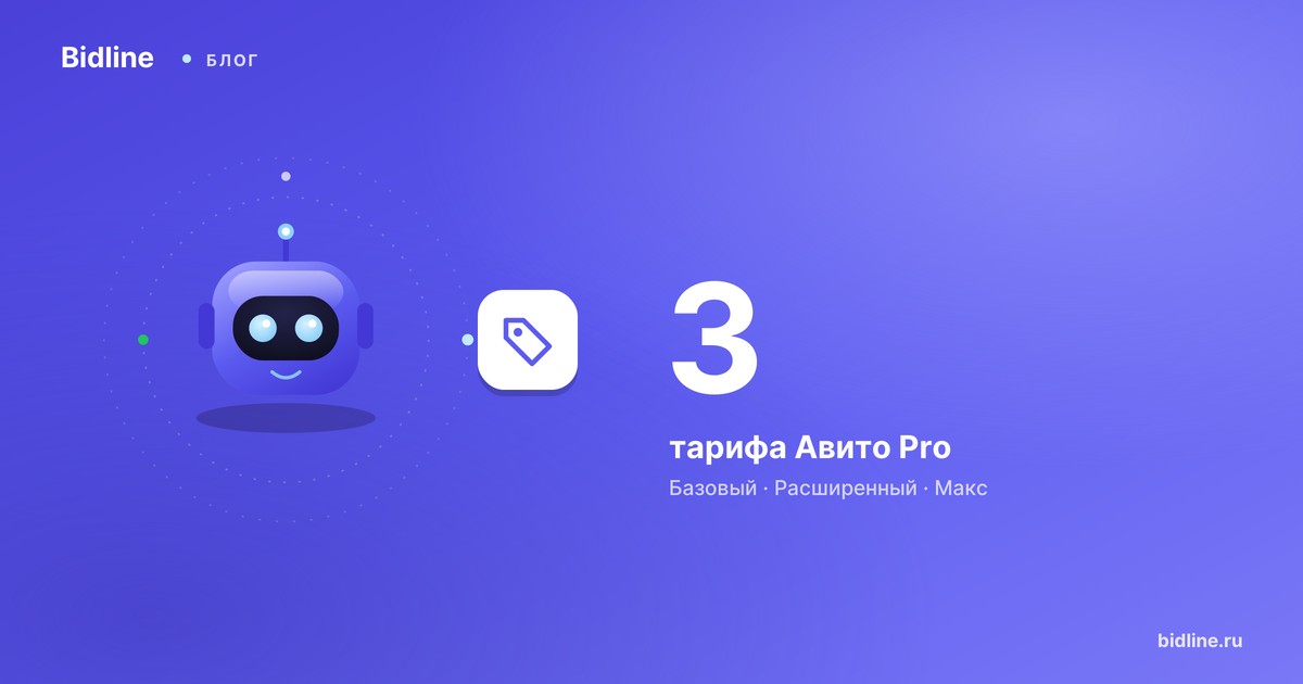 Авито Про (Avito Pro) 2026: что это, как войти, тарифы и цены