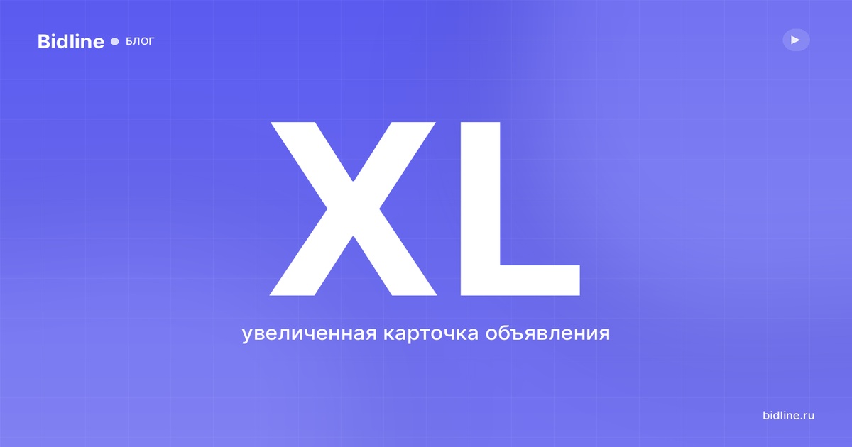 XL-объявление на Авито: что это, цена и когда подключать